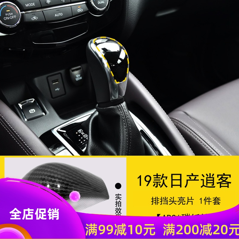 专用于排挡头改装新逍客亮片
