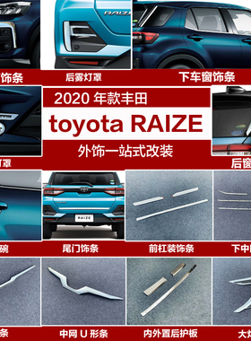 20款丰田toyota RAIZE门槛条后护板前后雾灯框中网前杠装饰条改装