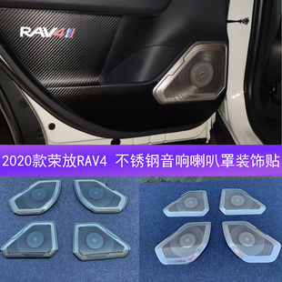 2020款丰田新荣放rav4车门喇叭罩音响盖威兰达内饰改装饰贴专用