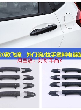 14-20款飞度专用门碗拉手贴碳纤纹黑色拉手亮片GK5改装外门把手贴