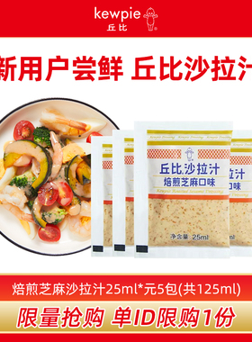 天猫U先UBOX-丘比沙拉汁焙煎芝麻口味小包装25ml*5袋酱料尝鲜