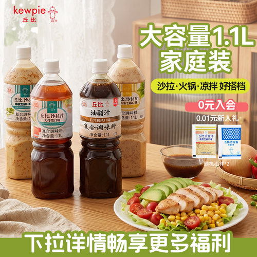 丘比油醋沙拉大拌菜汁1.1L大容量中式凉拌汁拌面蔬菜芝麻火锅酱料
