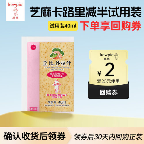 【天猫U先】丘比沙拉汁焙煎芝麻口味卡路里减半40ml沙拉汁