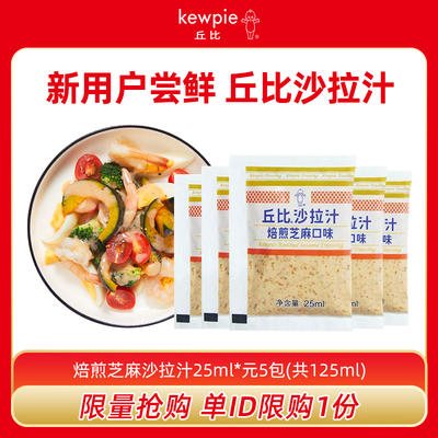 焙煎芝麻沙拉汁丘比尝鲜小样