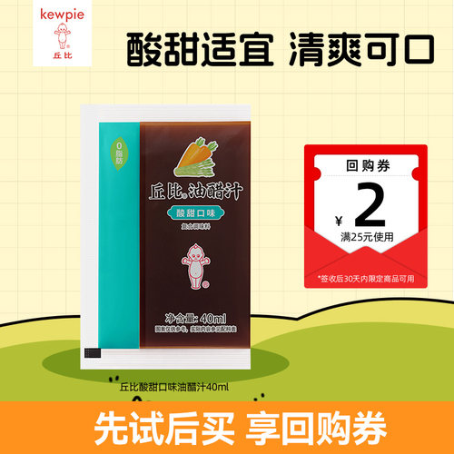 【U先试用】丘比0脂肪酸甜口味油醋汁40ml调料酱汁沙拉调味汁