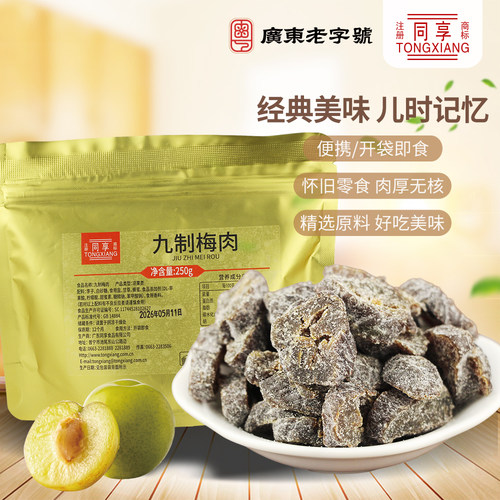 同享九制梅肉250g蜜饯果干果脯酸甜无核梅肉干岭南风味休闲小零食