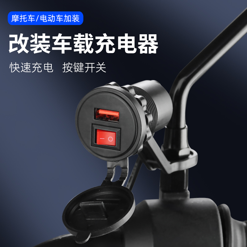 新款摩托车USB手机充电器快充