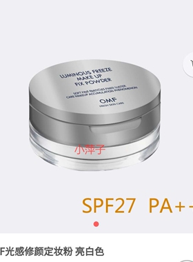 OMM LEGEND光感凝时定妆粉亮白色美白散粉持久保湿遮瑕