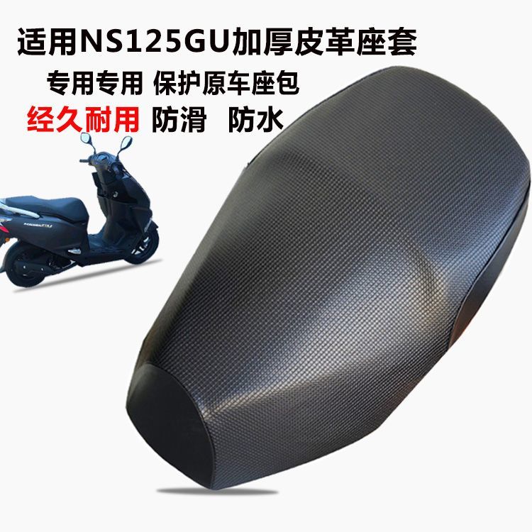 新大洲本田NS125GU加厚皮革座套