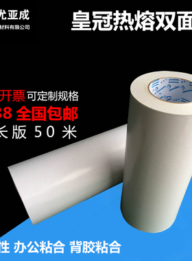 宽18/20/25/30CM皇冠热熔双面胶带办公广告图文用强力双面胶批发