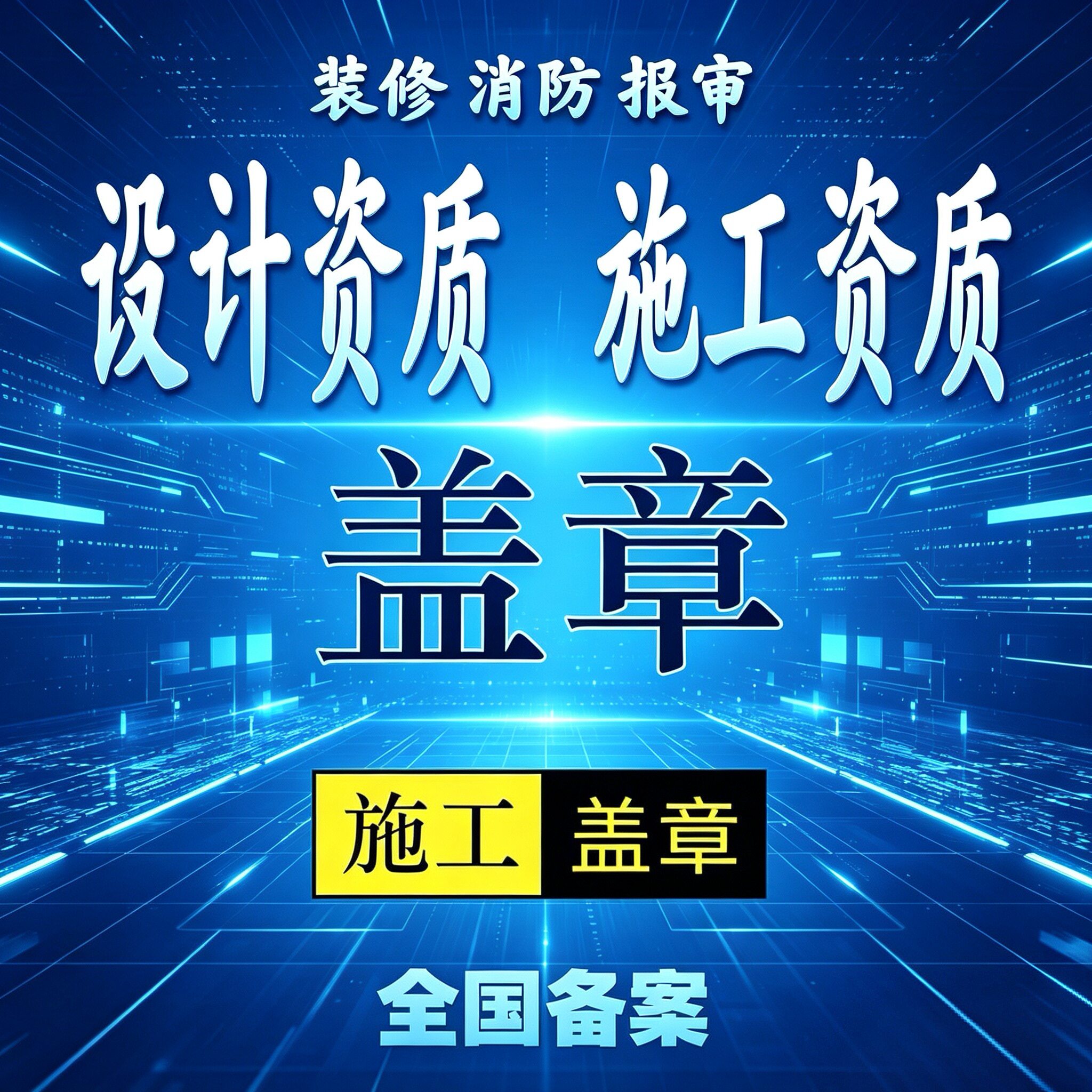 装修设计施工资质盖章消防报审竣工图蓝图钢结构市政水利监理资质