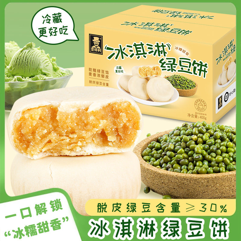 冰淇淋绿豆饼冰皮绿豆糕酥饼零蔗糖糕点心早餐餐传统小吃零食