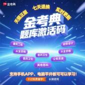 金考典激活码 题库软件一建二建造价监理工程师中级会计经济师