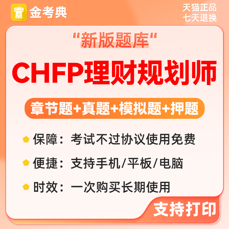 25CHP财规划考题件专业知识年02年F理师二级三级试库软基础历真题