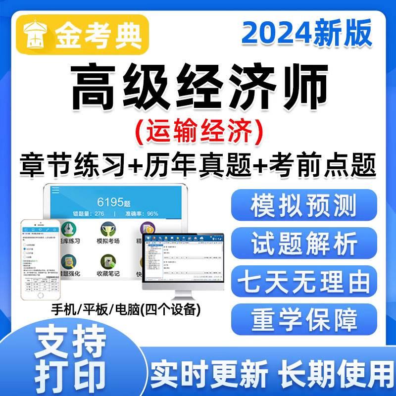 2024年中级高级经济师专业考试题库软件章节历年真题资料运输经济