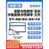 皮肤科学中医副高正高副主任医师卫生高级职称考试真题库试卷
