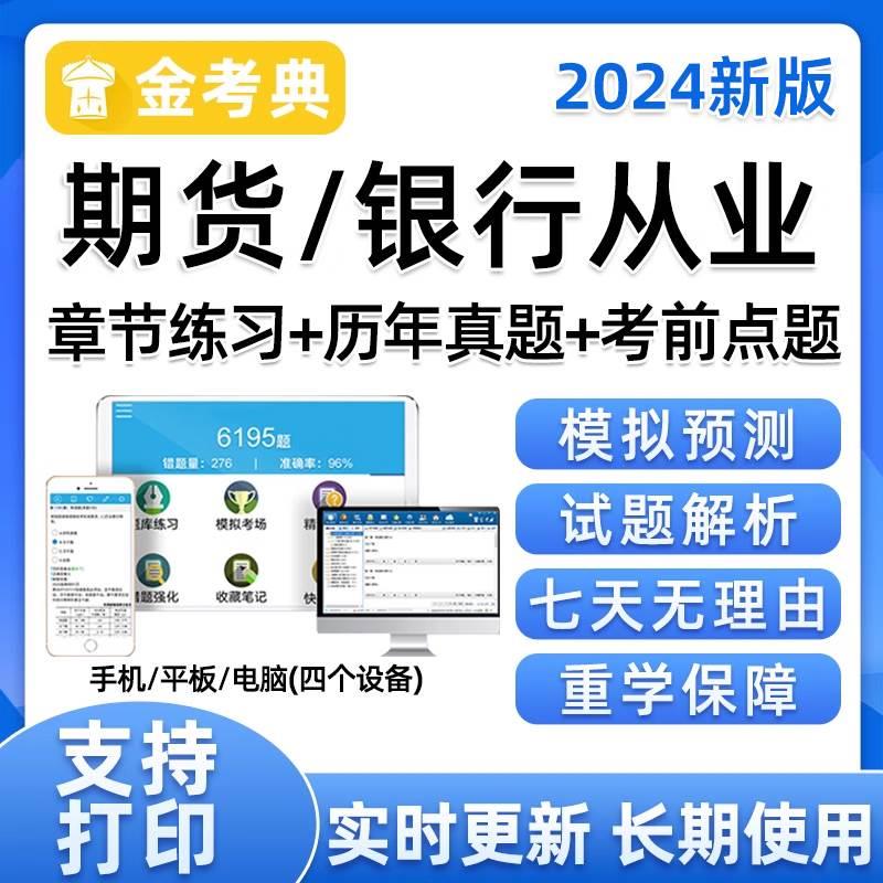 2024年期货从业资格考试题库银行从业资格证初级中级电子资料真题