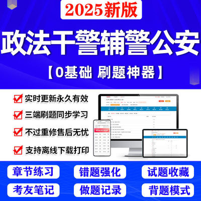 2026政法干警考试题库辅警招聘警务辅助人员公安基础知识APP刷题