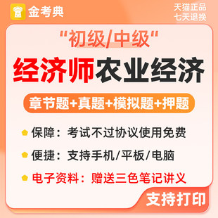 2026年农业经济师初级中级题库刷题软件app金考典模拟题历年真题