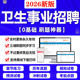 2026卫生事业岗位招聘护理药学儿科眼科妇产科医疗考试刷题库APP