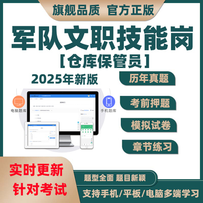 05年军文业技能位聘仓管题题22队职专岗招库保员考试库电子历年真