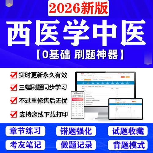 2026西学中培训结业考核考试题库西医学中医示范结业考核软件app