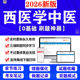 2026西学中培训结业考核考试题库西医学中医示范结业考核软件app