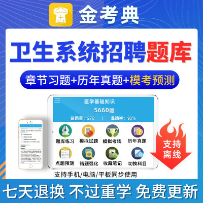 金考典2026卫生招聘考试题库历年真题医学基础知识护理学临床专业