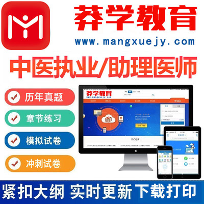莽学教育2025年中医执业医师助理医师综合笔试实践技能题库激活码