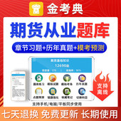 金考典2026期货从业资格考试题库软件历年真题机考模拟题考前预测