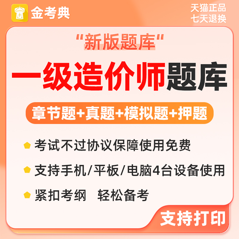 金典注册级考库225年造刷题件考一造价师工程师试题0一电子软真题