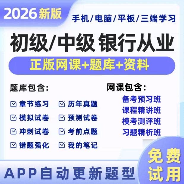 慧考智学2026初级银行从业资格证视频网课考试题库软件中级银行从
