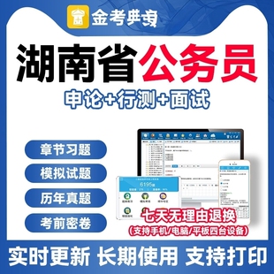 湖南省考公务员2026考试题库考公行测申论历年真题电子版 刷题资料