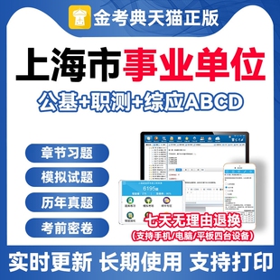 上海事业编考试资料2026事业单位公共基础知识真题库电子版 abcd类