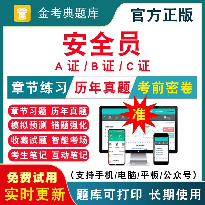 金典025全员B证C建三人考软件历考2安A证证筑类员试题库年真题
