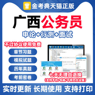 广西省考公务员2026考试题库考公行测申论历年真题电子版 刷题资料