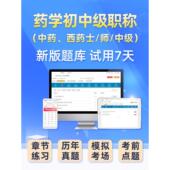 药学士师初级中级主管西药师职称考试题库历年真题电子版 2026