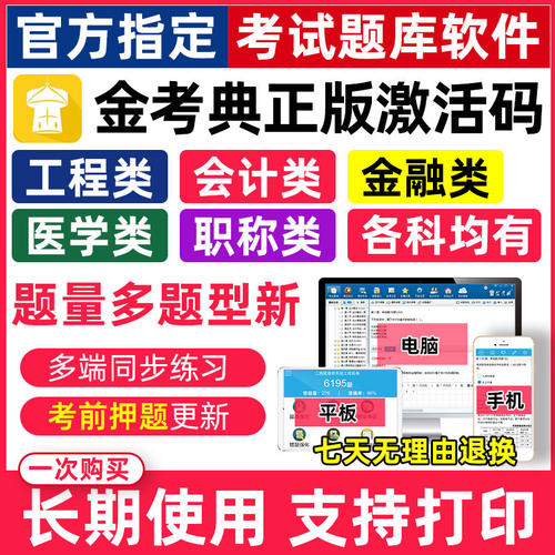 金考典题库软件激活码一建二建一级造价初中级经济师会计银行注会