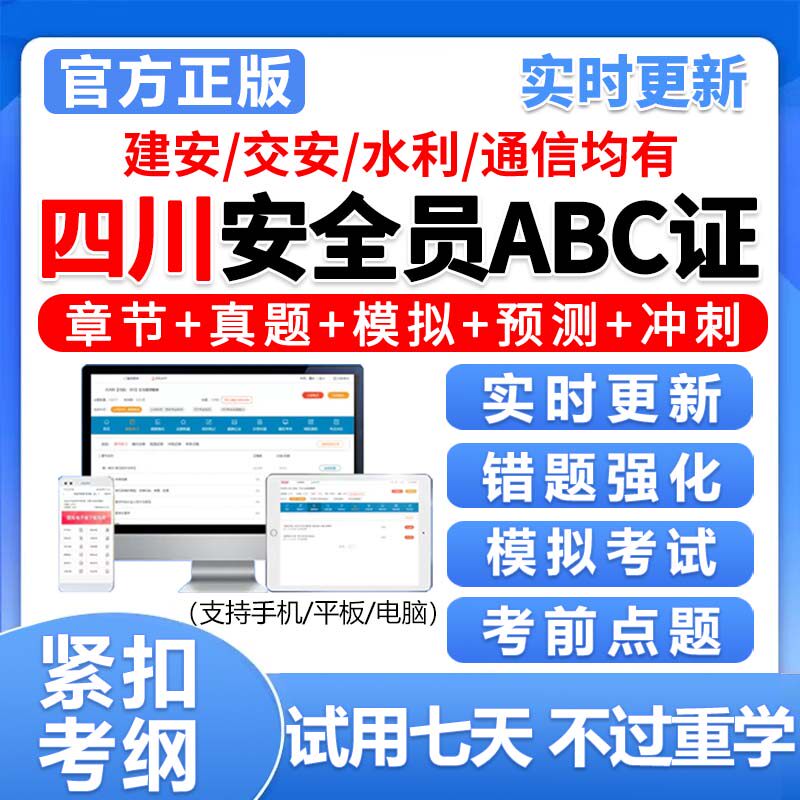 四川员c证b证a证精准考试题库建安交安资料真题电子刷题2026图片