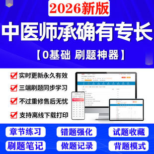 2026中医师承确有专长助理出师考试题库传统医学人员App刷题软件