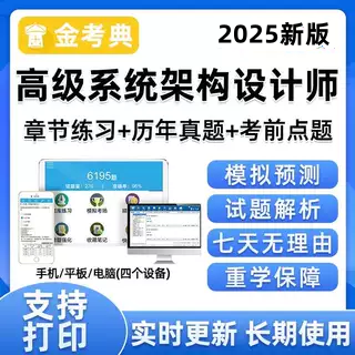 2025高级系统架构设计师考试题库软件刷题历年真题习题集资料