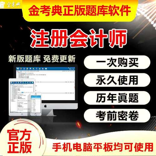 题库金考典CPA注册试卷网试卷历年注会APP模拟课会计师2026真题