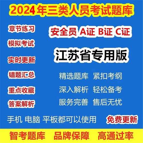 2026考试证证年B三江苏省安全员C1AC2证安管人员类机人员建筑题库