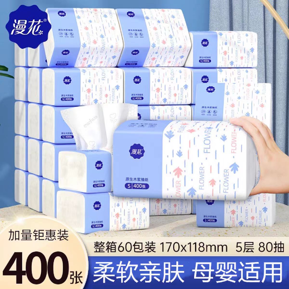 漫花400张5层纸巾抽纸家用实惠装整批卫生纸巾婴儿面巾纸卫生纸巾
