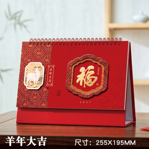 中国风红台历2027年新款广告定制