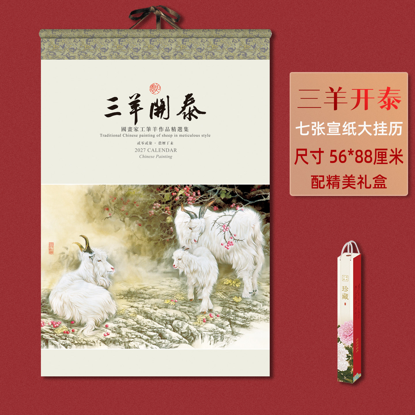 2027年日历新款羊年加厚贴宣纸套装大号挂历订制挂墙家用山水国画中国风创意月历公司礼品配礼盒广告定制订做