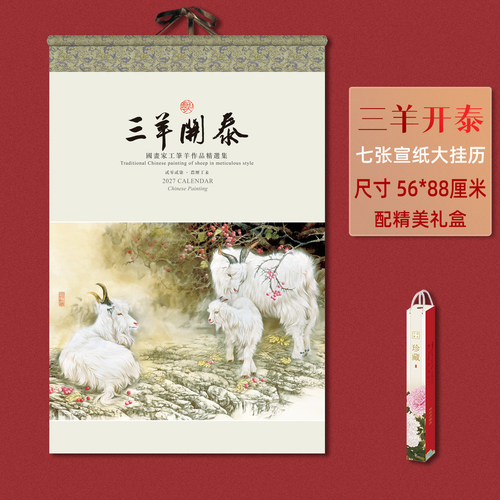 大挂历2027年配礼盒贴宣纸