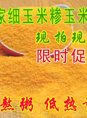 农家自种磨细玉米斤装包邮