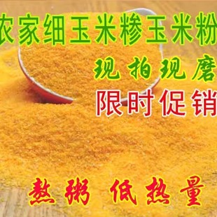 农家自种自磨细玉米糁细玉米渣玉米碴玉米粥杂粮5斤装包邮