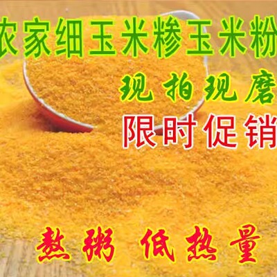 农家自种磨细玉米斤装包邮